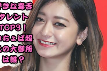 「好きな毒舌タレント」ランキング！みちょぱを抑えた大御所とは？【トップ3発表】