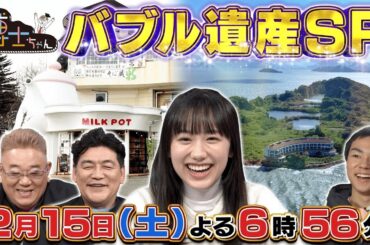 2月15日（土）サンドウィッチマン＆芦田愛菜の博士ちゃん バブル遺産スペシャル！山梨県清里のバブル物件巡り＆瀬戸内海に浮かぶ謎の廃墟島！？