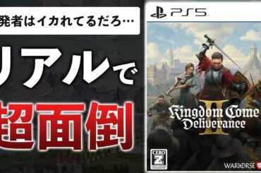 前作が800万本売れた！狂気の神聖ローマ帝国オープンワールドを20時間先行レビュー【キングダムカム・デリバランス II】