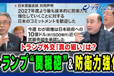 【トランプ外交の「真の狙い」は?】世界を揺らす関税砲と日本の防衛問題＆対中政策  杉山晋輔×ジョセフ・クラフト×朱建榮 2025/2/10放送＜後編＞