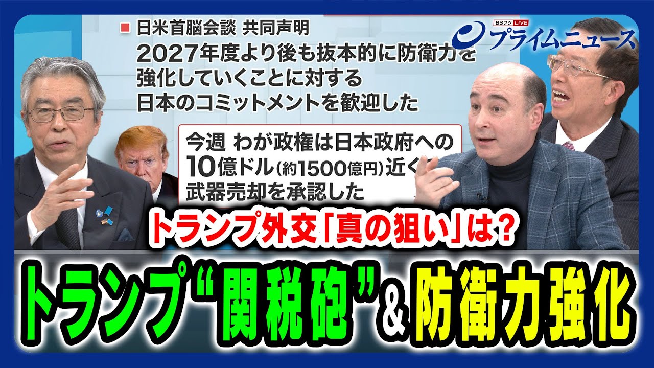 【トランプ外交の「真の狙い」は?】世界を揺らす関税砲と日本の防衛問題&対中政策 杉山晋輔×ジョセフ・クラフト×朱建榮 2025/2/10放送<後編> 【トランプ外交の「真の狙い」は?】世界を揺らす関税砲と日本の防衛問題&対中政策 杉山晋輔×ジョセフ・クラフト×朱建榮 2025/2/10放送<後編>