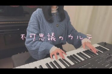 「不可思議のカルテ」歌ってみた【｢青春ブタ野郎はバニーガール先輩の夢を見ない｣EDテーマ】【ピアノ弾き語り】【耳コピ】covered by ゆいの
