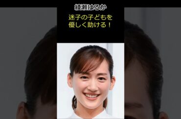 【綾瀬はるか】迷子の子どもを助ける！賞賛の嵐！＃綾瀬はるか＃芸能＃心暖まる話＃shorts