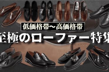 幅広い価格帯から厳選ローファーを全力で紹介する！【ゆっくり解説】【ファッション】