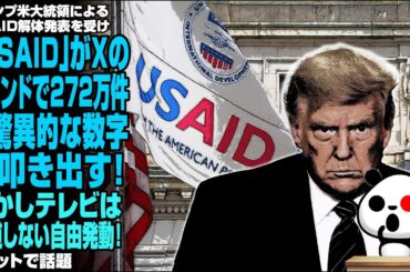 トランプ米大統領によるUSAID解体発表を受け、「USAID」がXのトレンドで272万件と驚異的な数字を叩き出す！しかしテレビは報道しない自由発動！が話題
