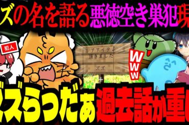 【 マイクラ 】ズズの名前を無断で使用する怪盗現る！らっだぁとニコニコ時代の話が重い【ズズ/赤髪のとも/らっだぁ/ぐちつぼ/空星きらめ/おおはらMEN/メッス/ドズル社】#ひりつけ黄昏の森2025