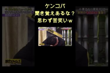 あれ？聞き覚えが？ #shorts #ケンドーコバヤシ