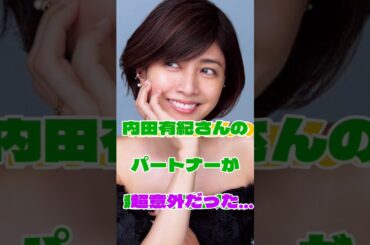 内田有紀さんのパートナーが超意外だった！#恋愛#女優