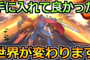 【ドラクエウォーク】マジで入手して良かった！周回と攻略の快適さが激変！