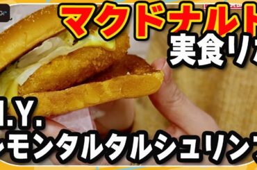 【実食リポ】マクドナルド「N.Y. レモンタルタルシュリンプ」を食べてみた！鈴木咲「エビ好きにはたまらない」