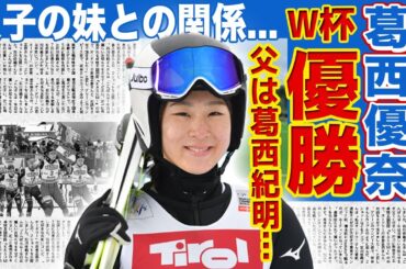 【ノルディック】葛西優奈がW杯優勝...勝利に導いてくれたある人物の正体に驚きを隠せない！スキージャンプ・葛西紀明が実は父親だった真相...愛する人を失っていた裏側に言葉を失う！