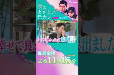 小泉孝太郎の忘れられない元カノ✨ #僕のあざとい元カノ #小泉孝太郎 #弘中綾香 #山里亮太 #鈴木愛理 #shorts