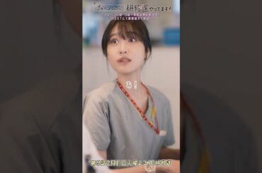 🩺#まどか26歳 第4話🎬かわいい君にピッタリ🍊#芳根京子 #髙橋ひかる #大西流星 #溝端淳平