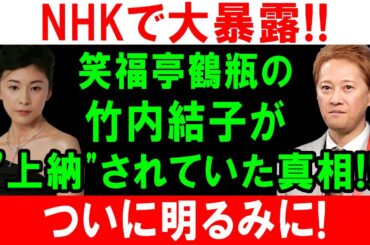 【NHK大暴露】中居正広の闇…竹内結子が"差し出された"衝撃の真相とは!? 業界震撼!!
