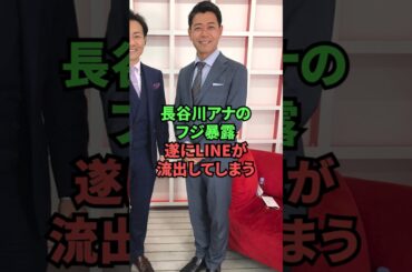  長谷川アナのフジ暴露、遂にLINEが流出してしまう