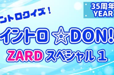 【イントロクイズ】イントロ☆DON！～ZARD スペシャル１～