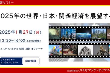 りそなアジア・オセアニア財団　第５３回セミナー「２０２５年の世界・日本・関西経済を展望する」