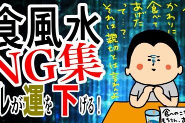 【運を下げる？！】食風水NG集/100日マラソン続〜1402日目〜