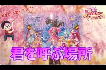 『君を呼ぶ場所/木村佳乃』プリキュアドリームスターズ!【再生回数1000回でフルやります！】【オタクが1番だけ歌ってみた】