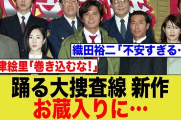 【フジテレビ】踊る大捜査線 新作お蔵入りになる、、、