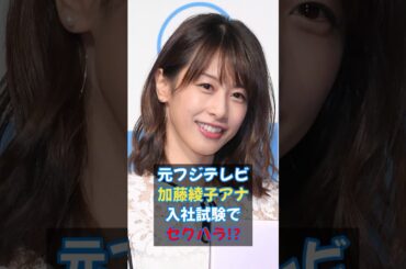 元フジテレビ加藤綾子アナ、入社試験でセクハラ！？ #女子アナ #カトパン