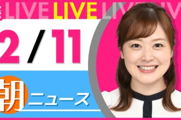 【朝ニュースライブ】最新ニュースと生活情報（2月11日） ──THE LATEST NEWS SUMMARY（日テレNEWS LIVE）