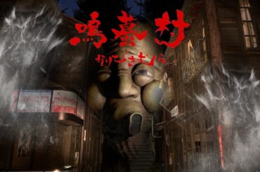 鳴蟇村 ノーセーブノーダメージクリア【徹底解説/全収集品回収/全エンディング】NARIBIKIMURA 100% Collectibles No Save No Damage All Endings