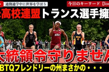 トランスジェンダー女子選手の女子大会参加を禁止した大統領令を無視し性自認による参加を認める州が登場！もっともトランスフレンドリーと言われるミネソタ州の言い分とは？