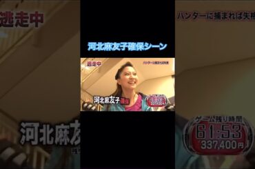 【逃走中】沈黙の巨大迷宮1河北麻友子が06TTに確保された