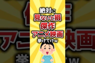 【コメ欄有益】絶対に見ないと損傑作アニメ映画挙げてけｗ #shorts