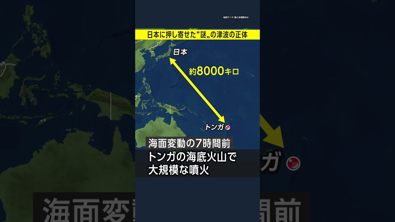 日本に押し寄せた不思議な津波の正体とは?/トンガ大規模噴火 日本に押し寄せた不思議な津波の正体とは?/トンガ大規模噴火