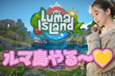 【#1】ルマ島やっちゃお～