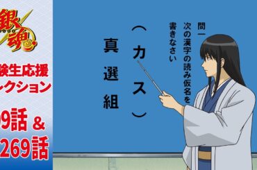 【銀魂】受験生応援セレクション 期間限定第109話＆第269話