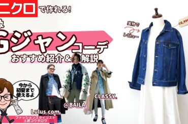 ユニクロ掘り出し物発見「デニムショートジャケット」の着回しなどおしゃれコーデをご紹介します！