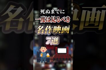 死ぬまでに一度は見るべき名作映画7選　#ついつい気になる有益情報局