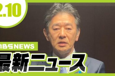 【2/10の最新ニュース】兵庫・岸口県議「立花さんが誤解している」“文書提供疑惑”を否定／木村隆二被告が法廷で謝罪　岸田前総理襲撃事件【MBSニュース】