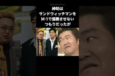【衝撃】島田紳助はサンドをM-1優勝させないつもりだった。 #shorts #島田紳助 #サンドウィッチマン