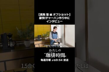 【真飛聖編オフショット】豪快！チャーハン作り中にインタビュー　毎週月曜よる9時54分放送 #Shorts #わたしの珈琲時間 #真飛聖