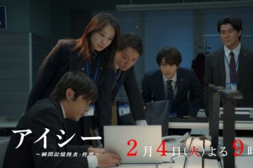 【3話15秒予告】火9ドラマ「アイシー～瞬間記憶捜査・柊班～」・毎週火曜よる9時放送！