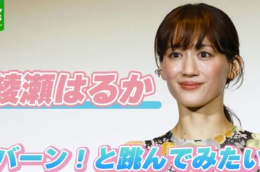 綾瀬はるか「バーン！っていってみたい」身体能力を生かして、さらなる高みを目指す