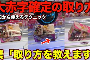 【クレーンゲーム】知らないと損する！完全攻略！！今までの取り方ではダメ！この技を使って確実に取れる！取れる形と取れない形を教えます！
