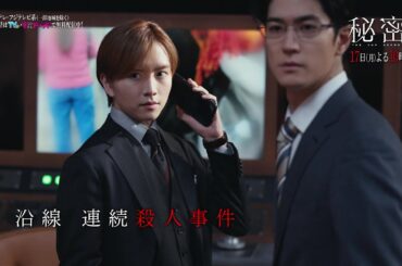 【第4話は2月17日（月）よる10時】板垣李光人と中島裕翔がかつてないほど“切ないバディ”に『秘密～THE TOP SECRET～』予告