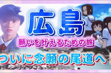 【尾道】アニメ「かみちゅ！」聖地巡礼/「転校生」「時をかける少女」ロケ地【広島 願いを叶えるための旅】#3