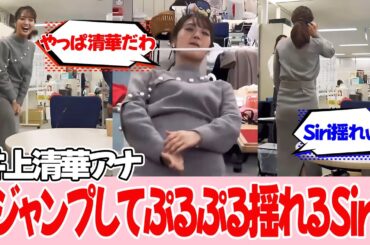 番組ではないので油断したかもしれません【井上清華アナ】