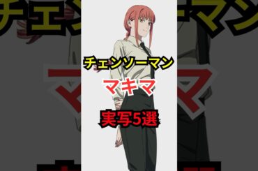 【チェンソーマン】マキマ役 実写版 厳選5選！ #女優  #長澤まさみ  #shorts