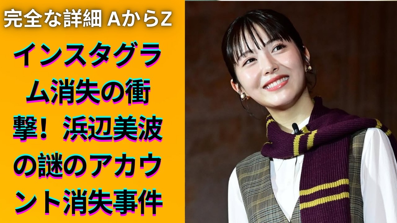浜辺美波のインスタ消失!公式アカウントが突如消えた理由とは? 浜辺美波のインスタ消失!公式アカウントが突如消えた理由とは?