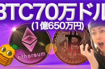 イーサリアム16万ドル(2435万円)ビットコイン70万ドル(1億650万円) いくか