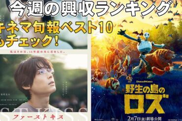 キネマ旬報ベスト10もチェック【俺的映画速報Vol.307】【興収 興行収入 興収ランキング 全米 ファーストキス 野生の島のロズ 366日 ショウタイムセブン 映画 若者のすべて 松村北斗】
