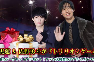 目黒蓮 & 佐野勇斗が『トリリオンゲーム』上映中にシークレットプレゼント！ファン大興奮のサプライズイベント！