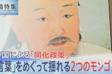 中国による「同化政策」…言葉をめぐって揺れる「2つのモンゴル」【報道特集】